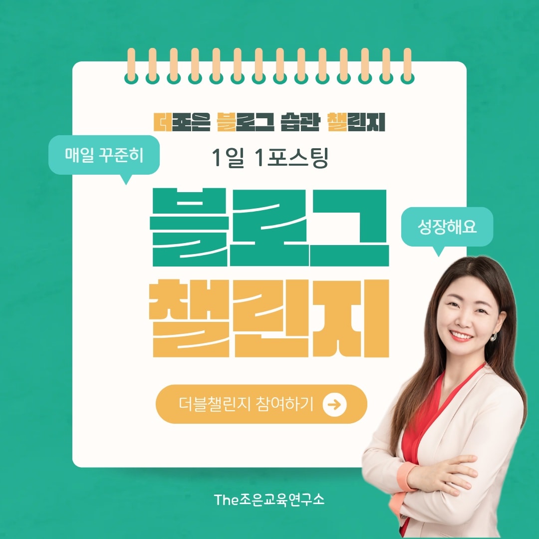 [환급형] 3주 완성! 블로그 1일 1포스팅 글쓰기 습관 챌린지(1:1밀착 코칭)