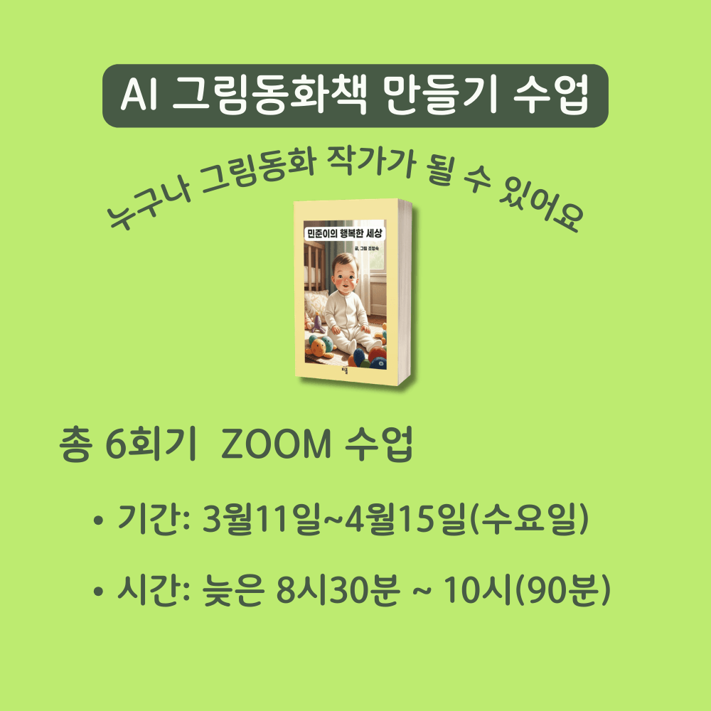 내 추억으로 AI 그림 동화 만들기