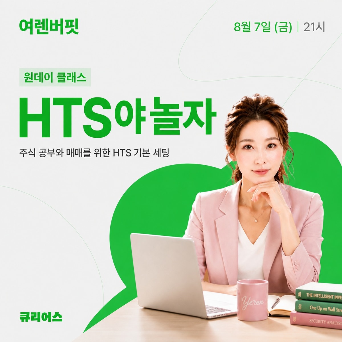 [원데이클래스] HTS야, 놀자_주식공부 와 매매를 위한 HTS 기본 세팅