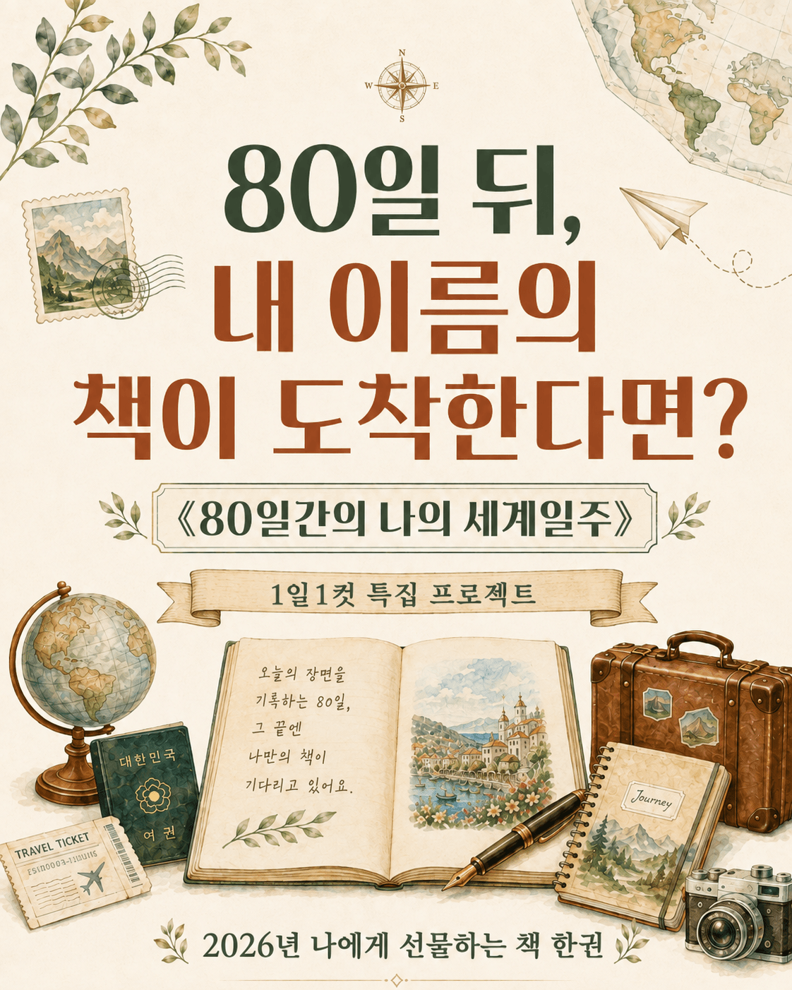 [80일간의 나의 세계 일주] 80일 뒤 내이름의 책이 도착 한다면?
