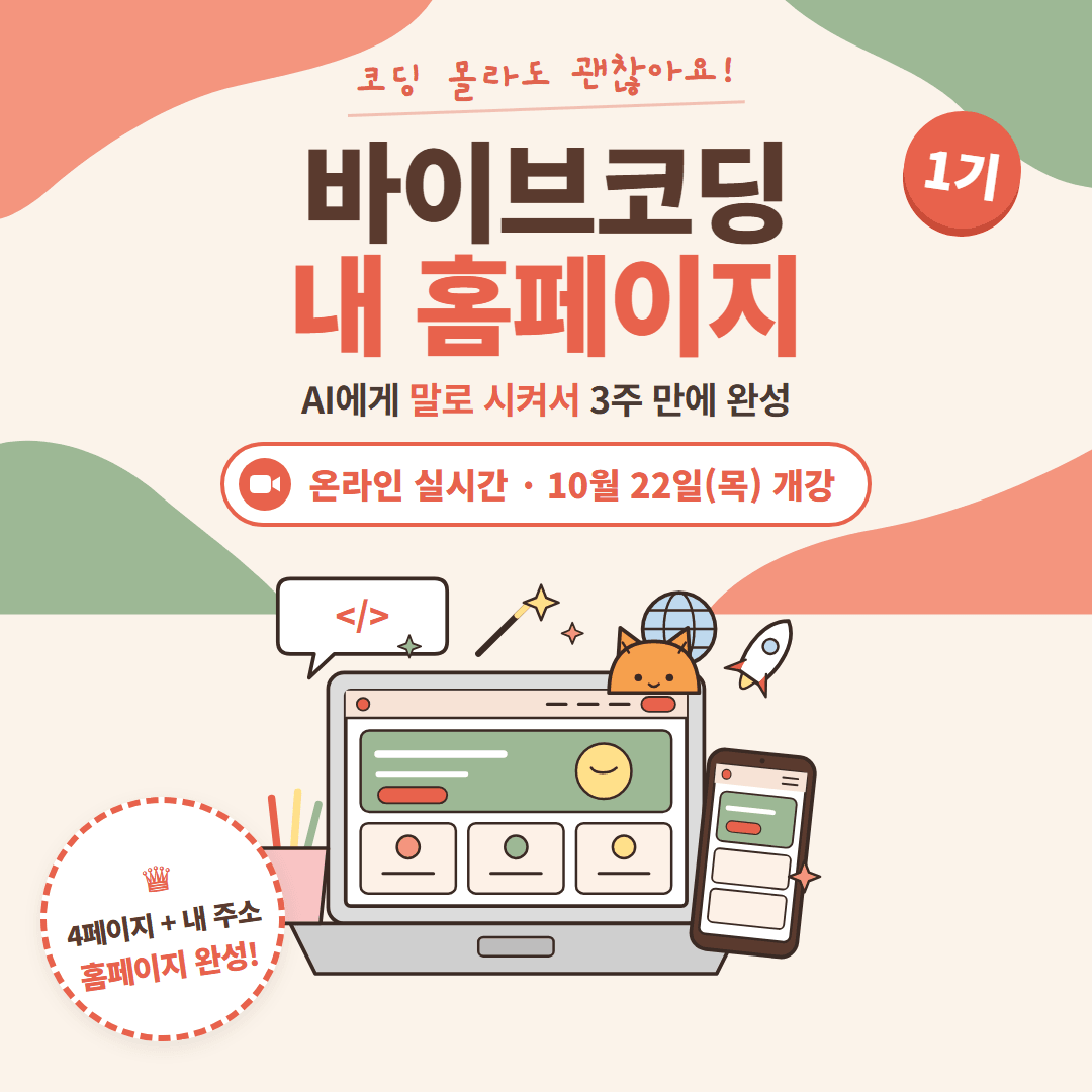 바이브코딩 내 홈페이지 만들기 1기 | 코딩 몰라도 3주 만에 내 주소로 열리는 홈페이지 완성