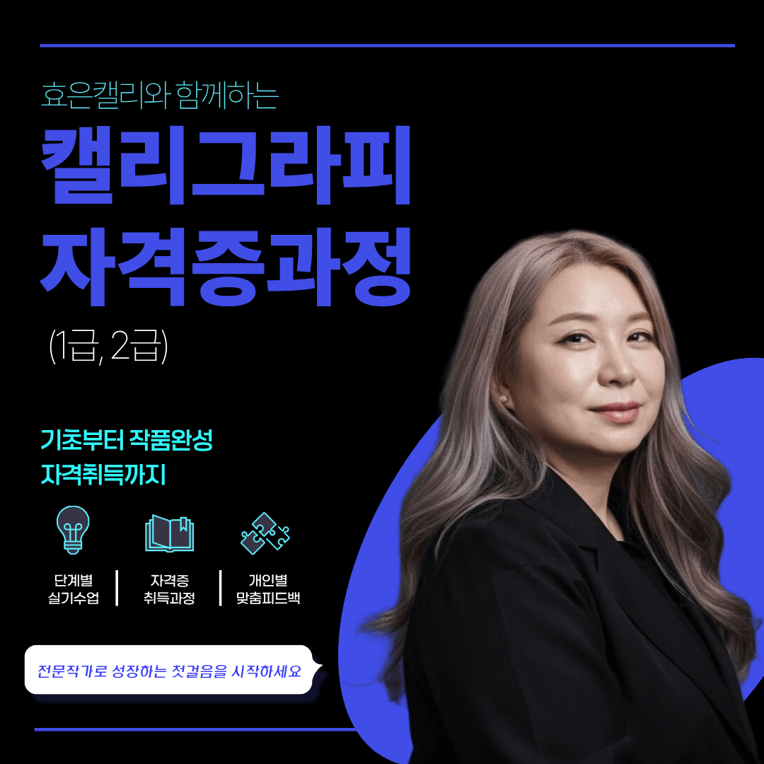 캘리그라피자격증과정[1,2급]