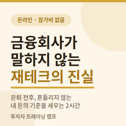금융회사가 말하지 않는 재테크의 진실 — 은퇴 전후, 내 돈의 기준 세우기 (온라인 무료)