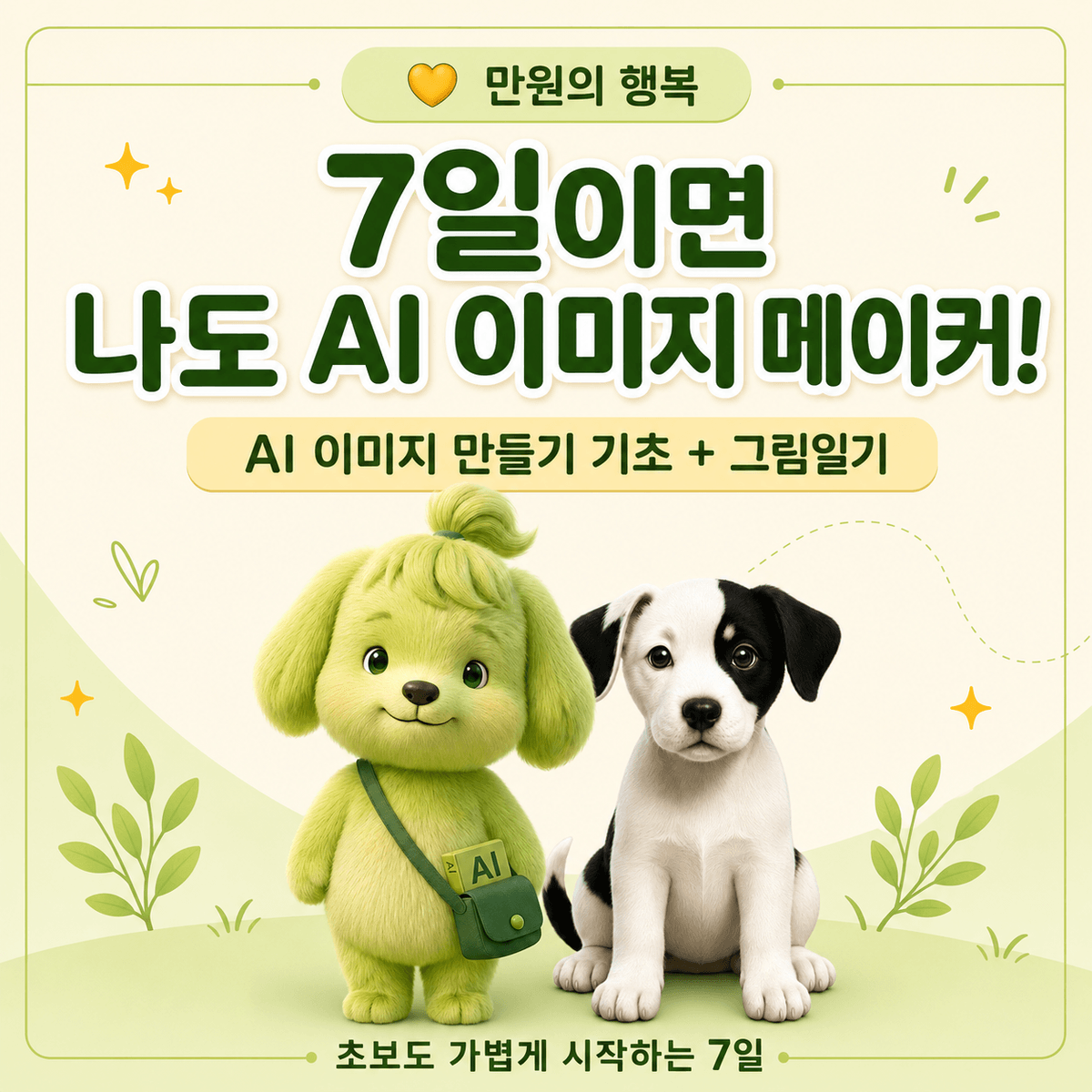 [7일마스터] 7일이면 나도 AI 이미지 메이커!