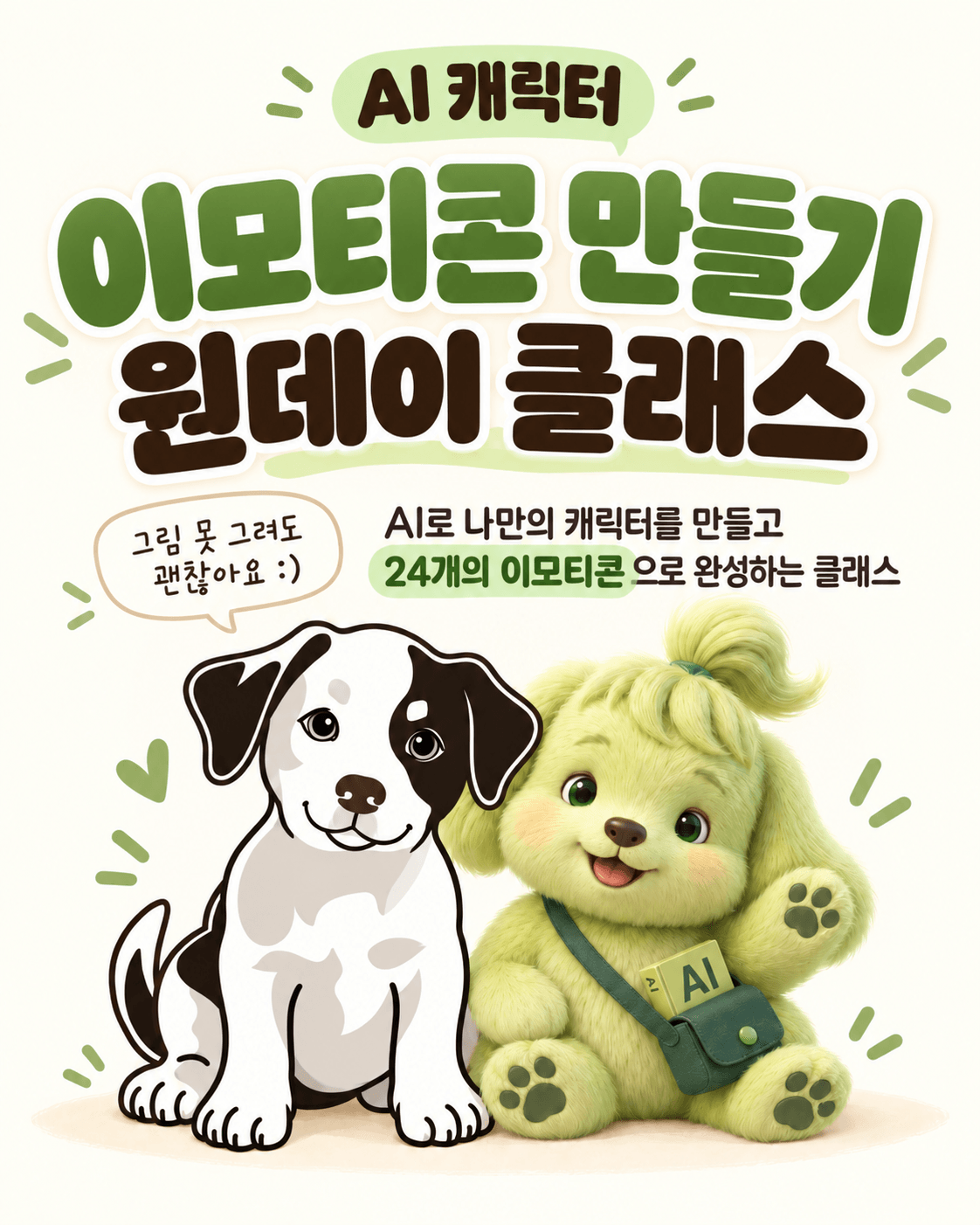내가 만든 캐릭터가 이모티콘이 된다고?