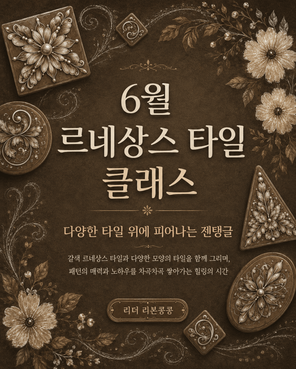 [6월] 젠탱글 갈색(르네상스) 타일 탐구생활 [26기]