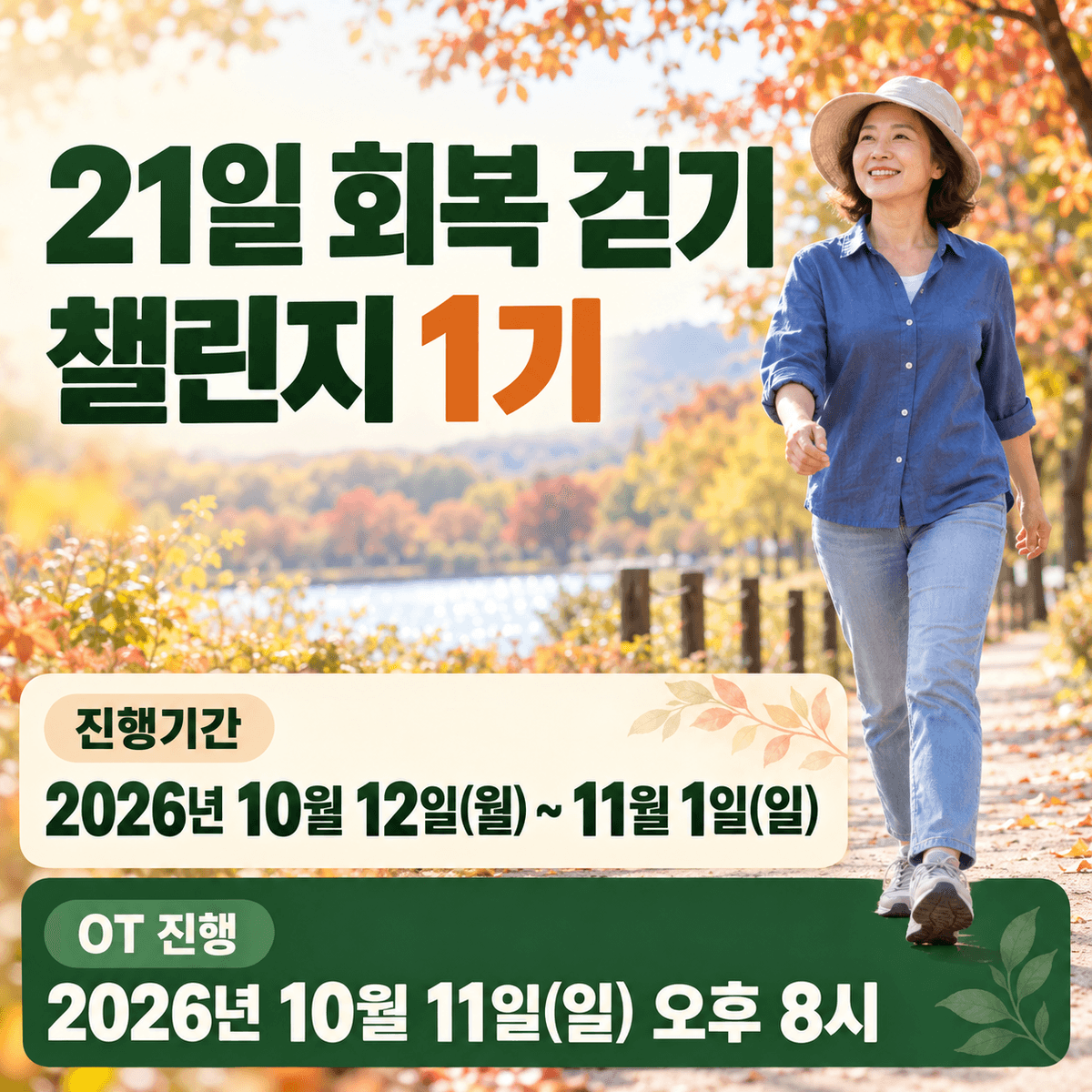 [면역 밸런스 캠프] 21일 회복 걷기 챌린지 1기