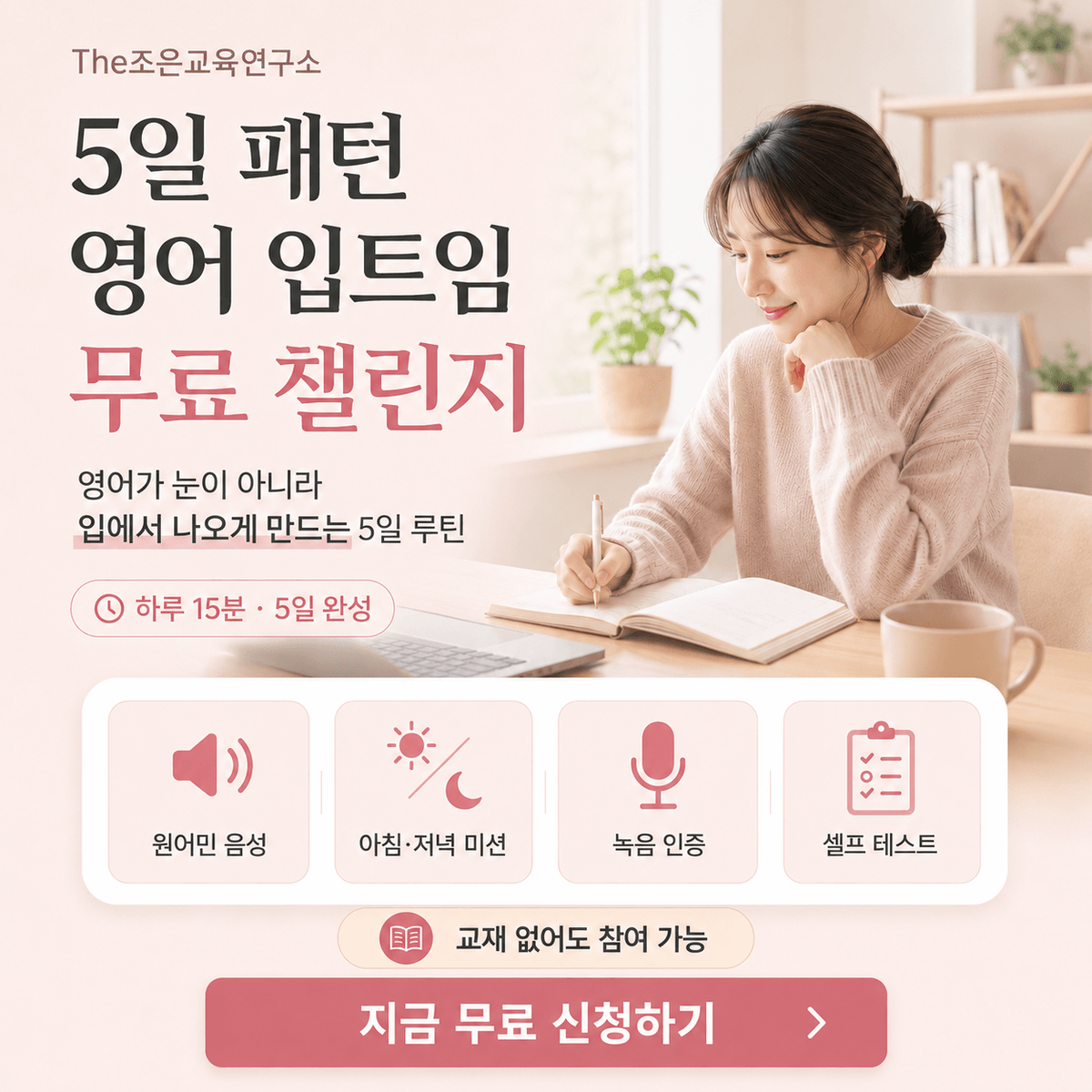[무료 어울림] 하루 15분, 5일 완성! 패턴 영어 입트임 무료 챌린지