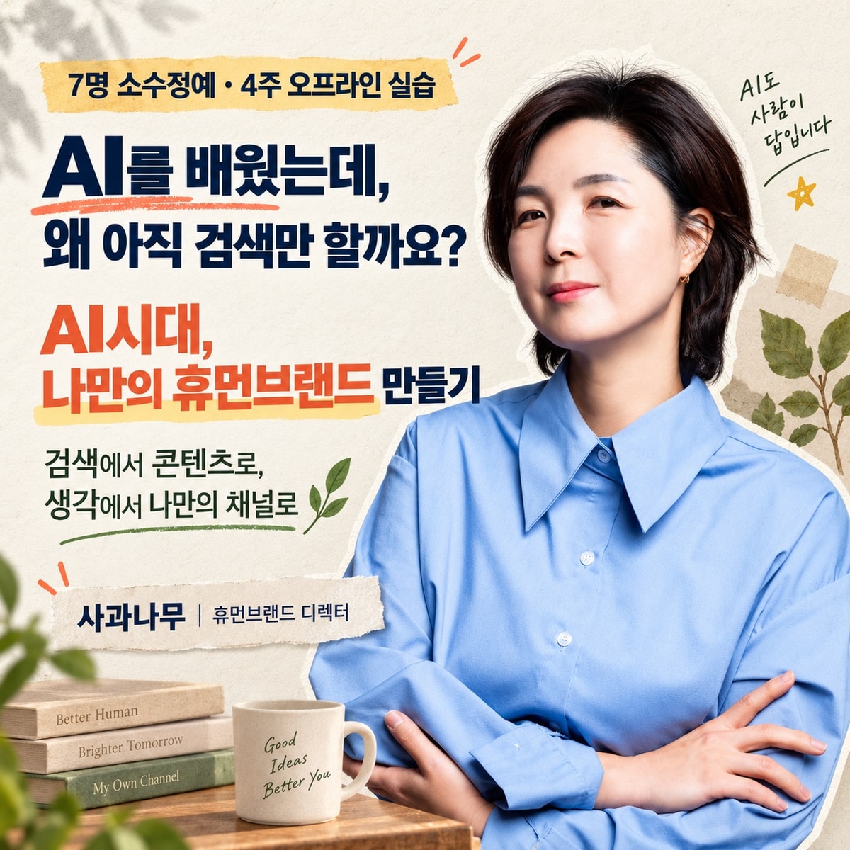AI를 배웠는데, 왜 아직 검색만 할까요?
AI로 나를 발견하고 휴먼브랜드를 만드는 4주 실습