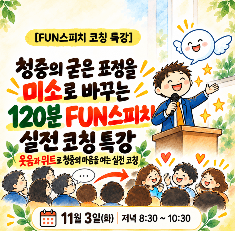 청중의 굳은 표정을 미소로 바꾸는 FUN스피치 실전코칭
