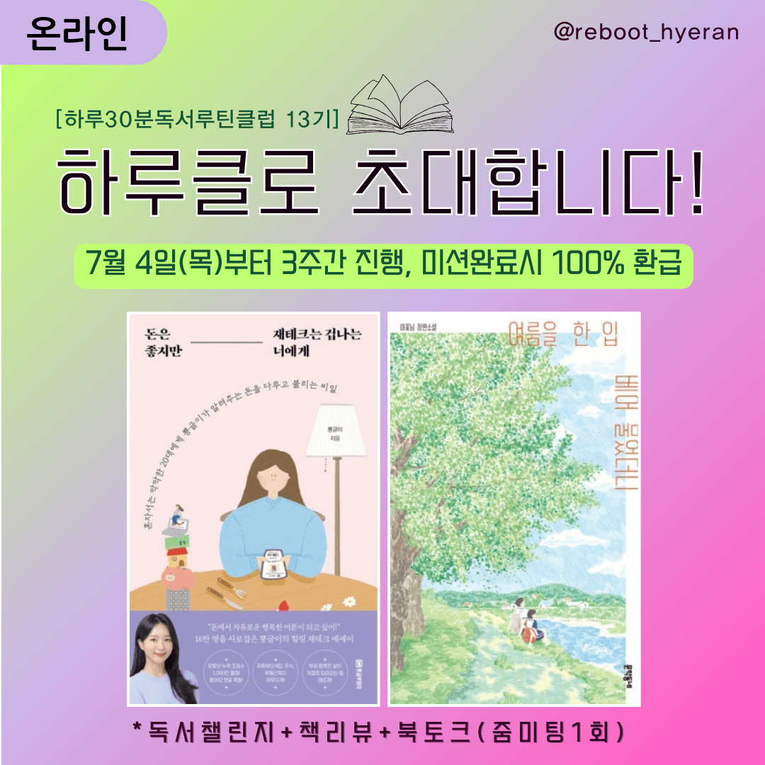 하루클(하루30분독서루틴클럽) 13기
