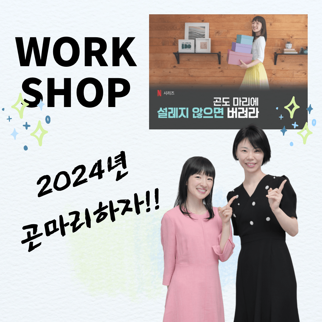 A-Z까지 곤마리 정리법 워크샵