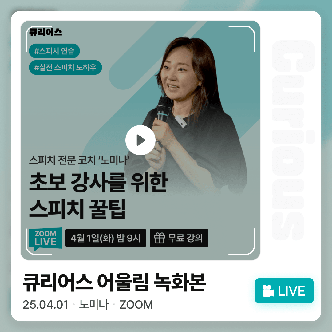 [VOD] 초보 강사를 위한 스피치 꿀팁