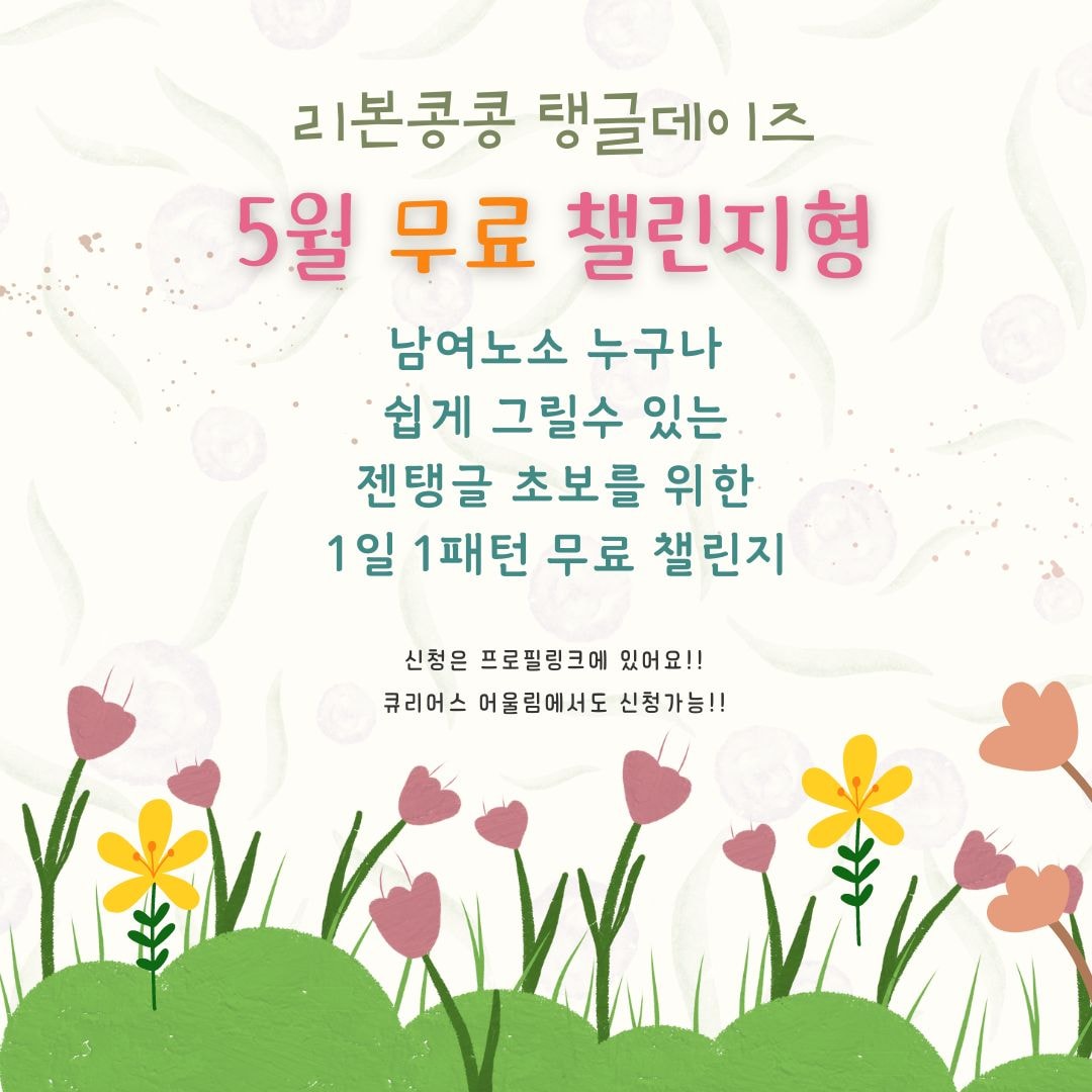 젠탱글 5월[1일 1패턴] 함께그려요