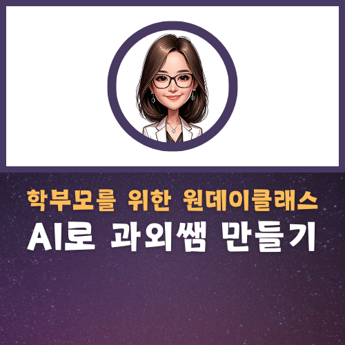 [원데이클래스] AI로 과외 선생 만들기