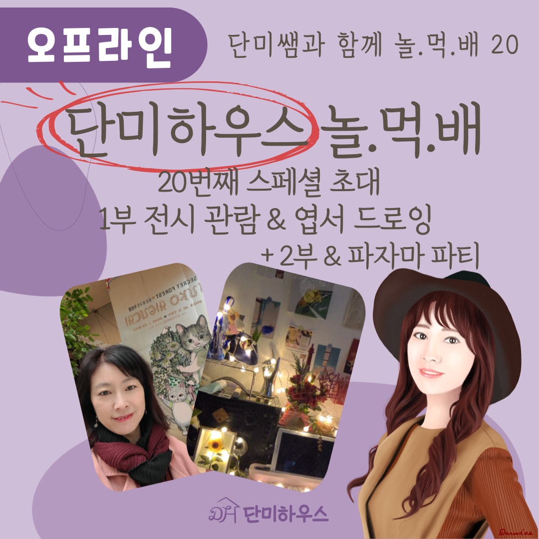 단미하우스 놀.먹.배20 스폐셜(1부 전시 관람 & 2부 파티)