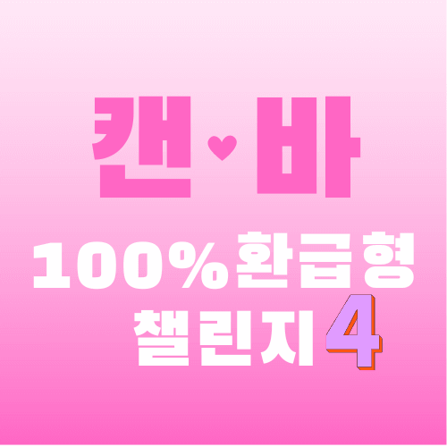 캔바100%환급형 챌린지4