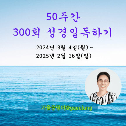 50주간 300회 성경일독하기