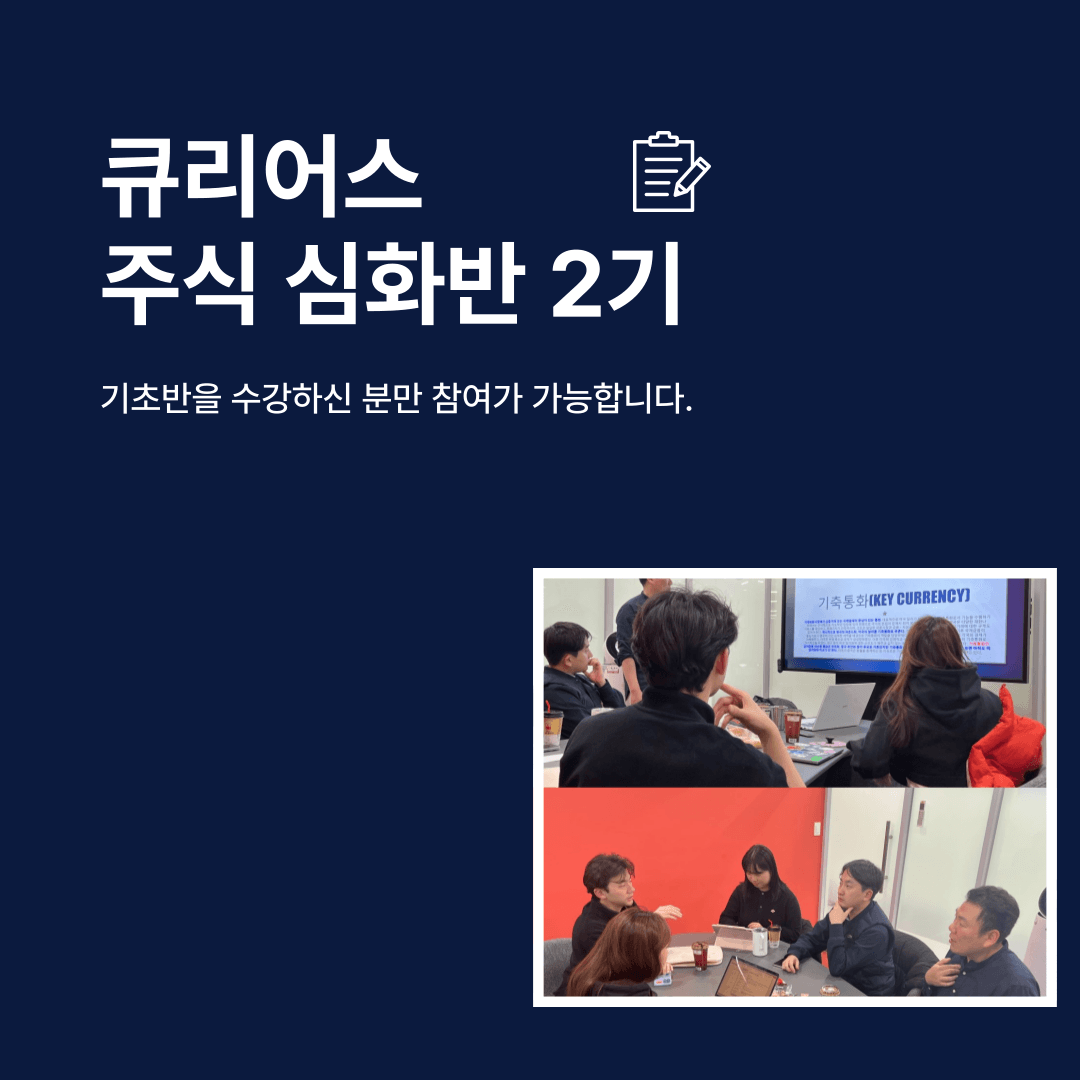 [온라인] 주식 투자 심화반 2기 
