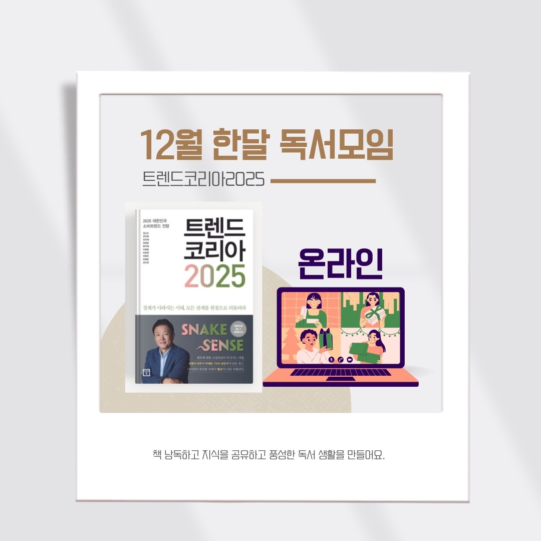 트렌드코리아 2025 읽고 나누고