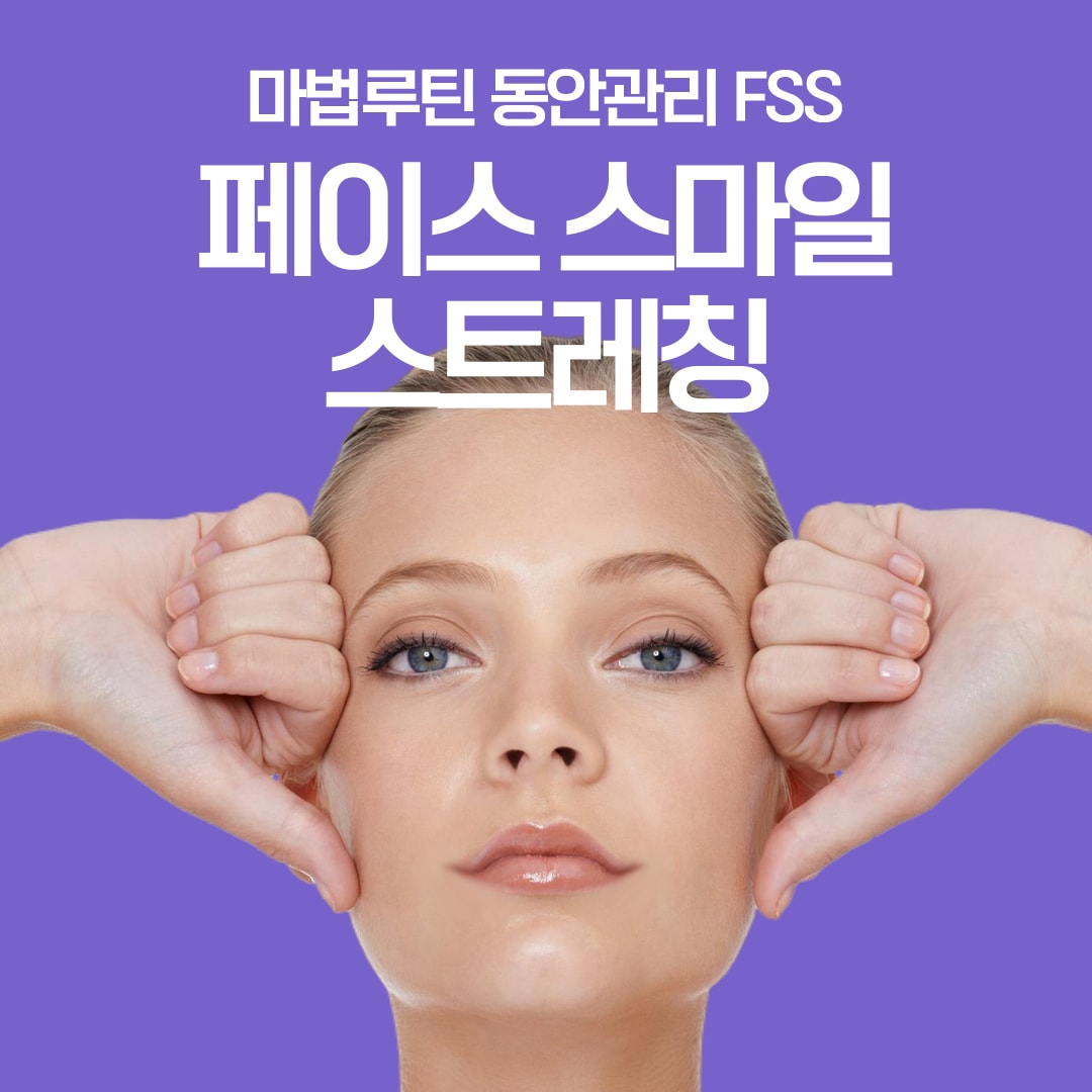 피지컬스타일트레이닝으로 스마일(미소)얼굴 만들기
