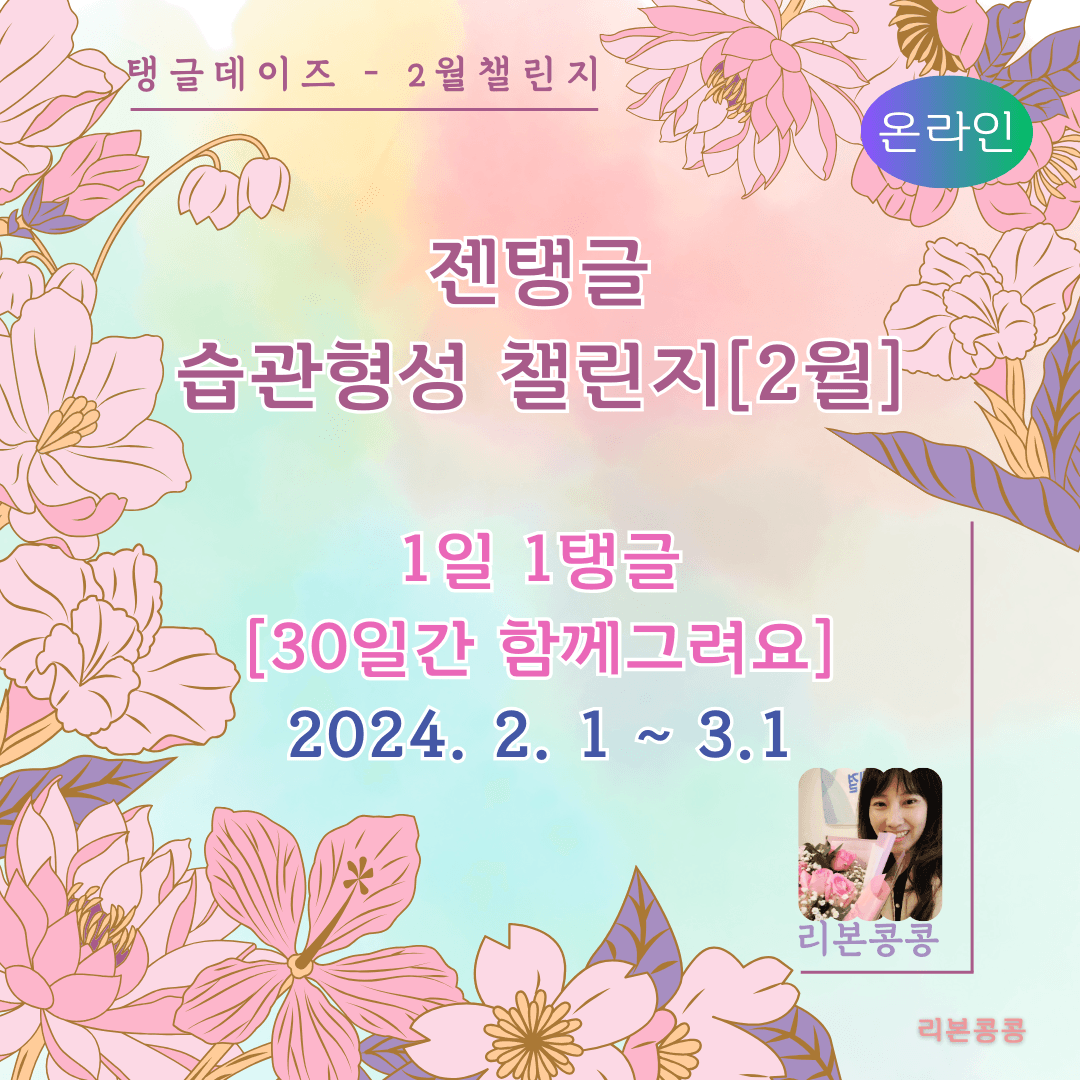 [2월-탱글데이즈] 30일 습관형성 챌린지