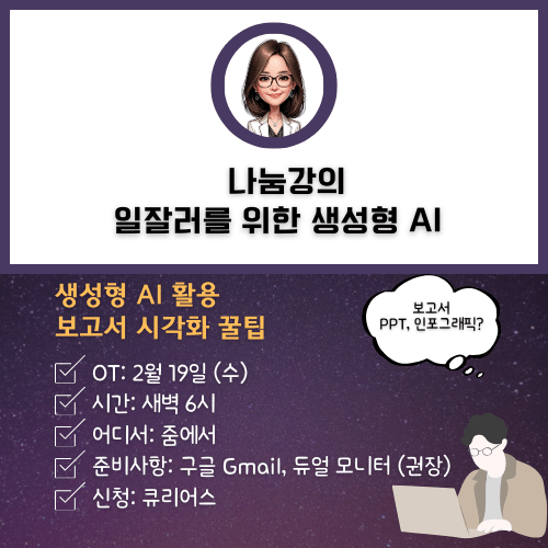[나눔강의] 일잘러를 위한 생성형 AI 활용, 보고서 작성 및 시각화 꿀팁