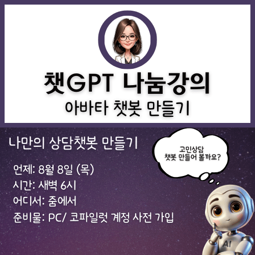 [녹화본]챗GPT  활용 아바타로 상담챗봇 만들기