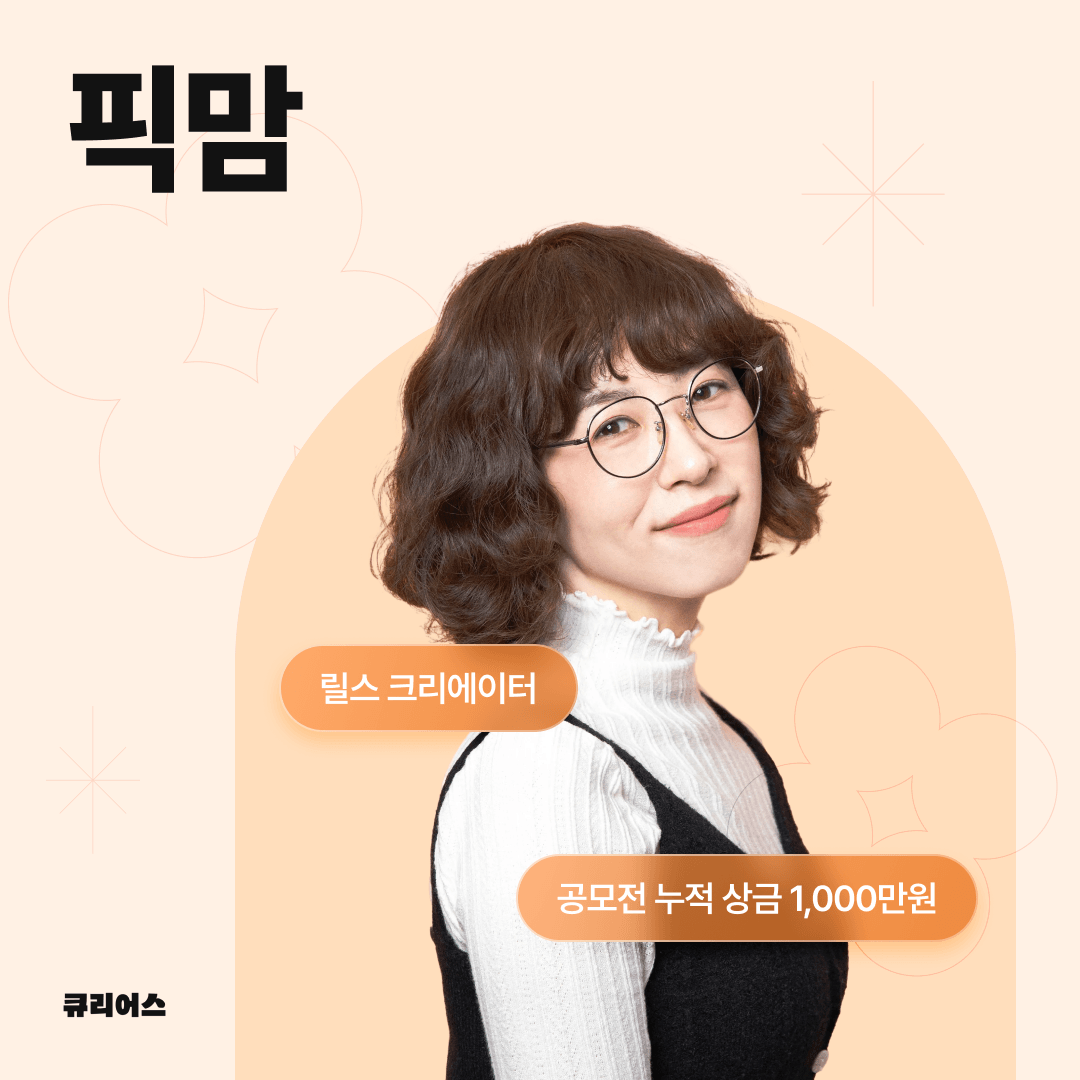 픽맘과 함께하는 릴스 메이커 1기