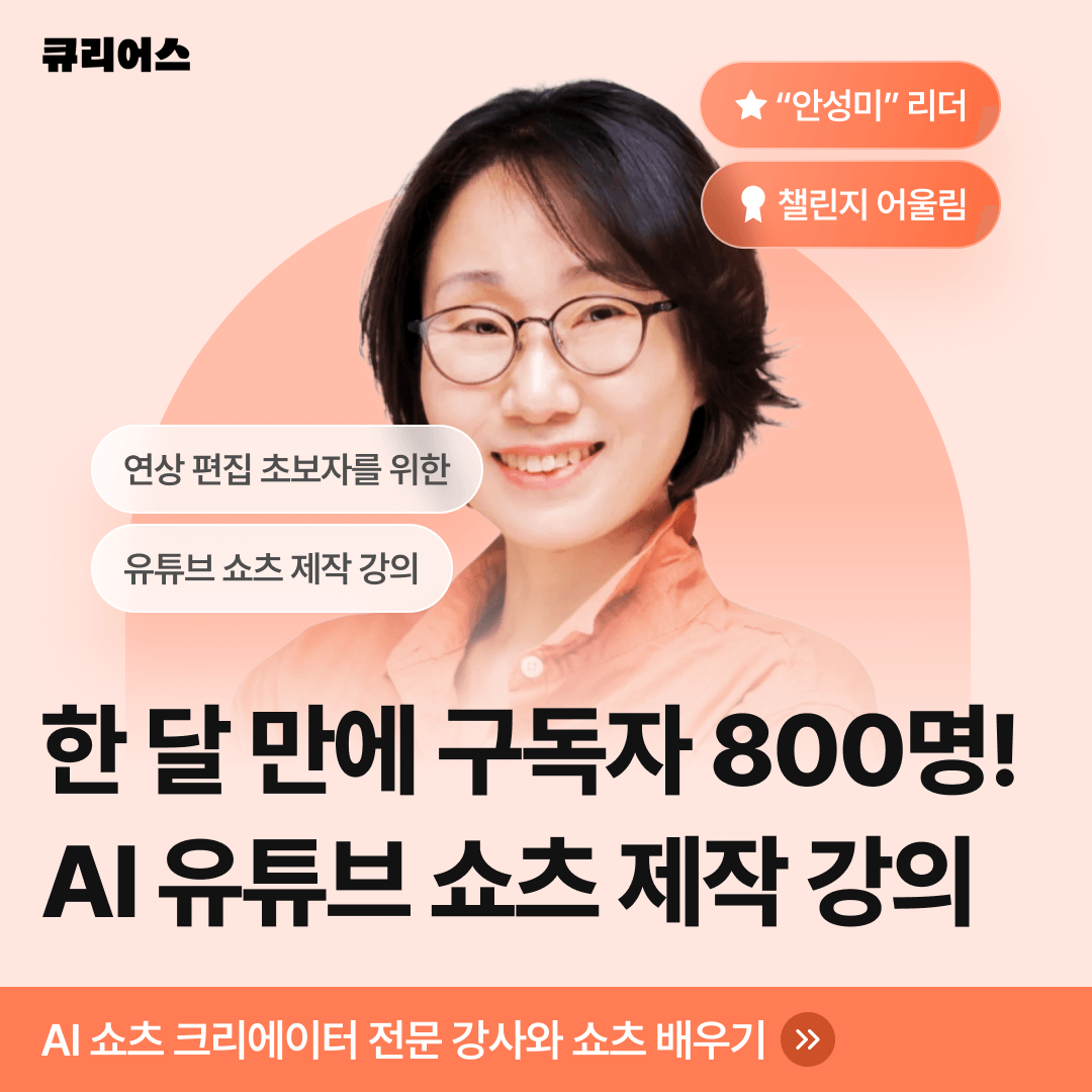 [유료 강의] 한 달 만에 구독자 800명! AI 유튜브 쇼츠 제작 강의