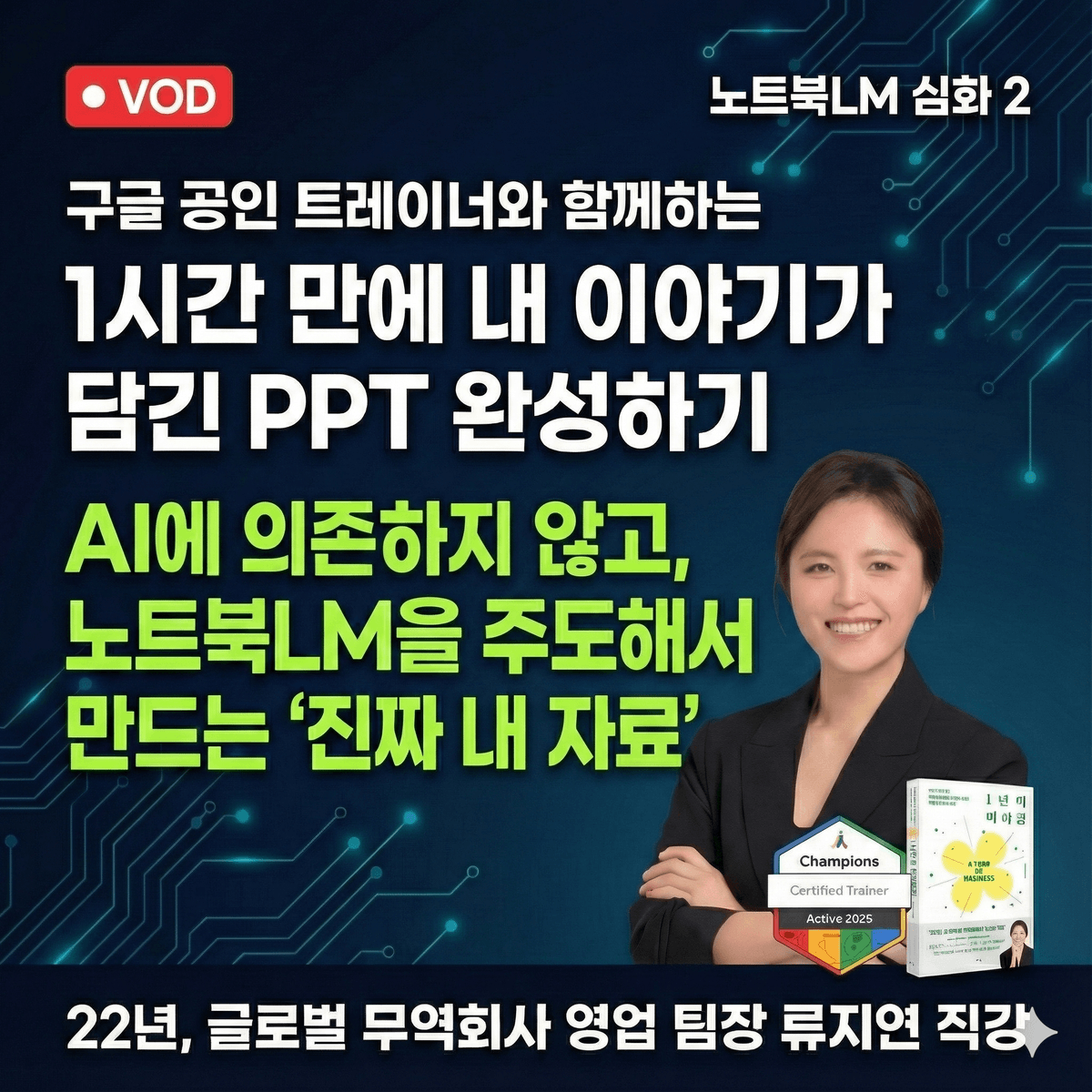 [VOD] 노트북LM으로 1시간만에 나만의 PPT 만들기
