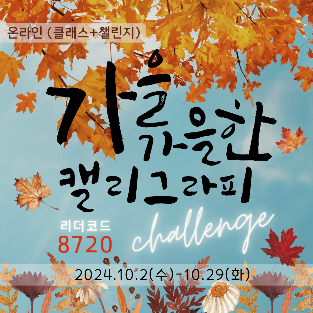 가을가을한 캘리그라피
