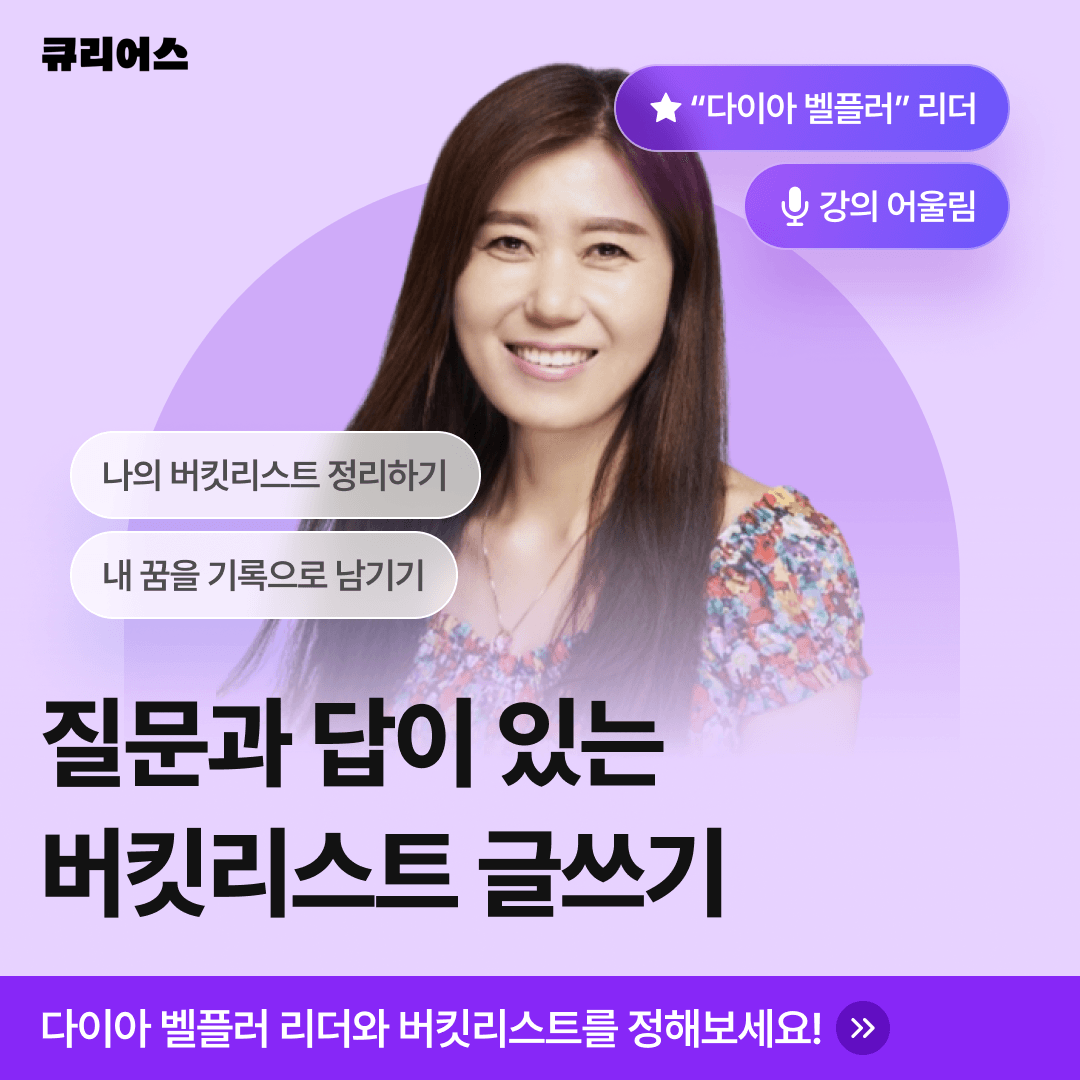 [무료 특강] 질문과 답이 있는 버킷리스트 글쓰기