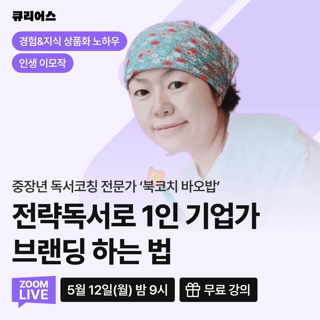 (무료특강) 전략독서로 1인 기업가 브랜딩하는 법