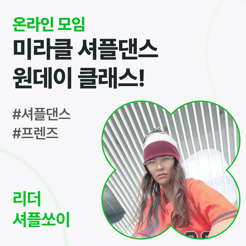 미라클 셔플댄스  원데이 클래스!