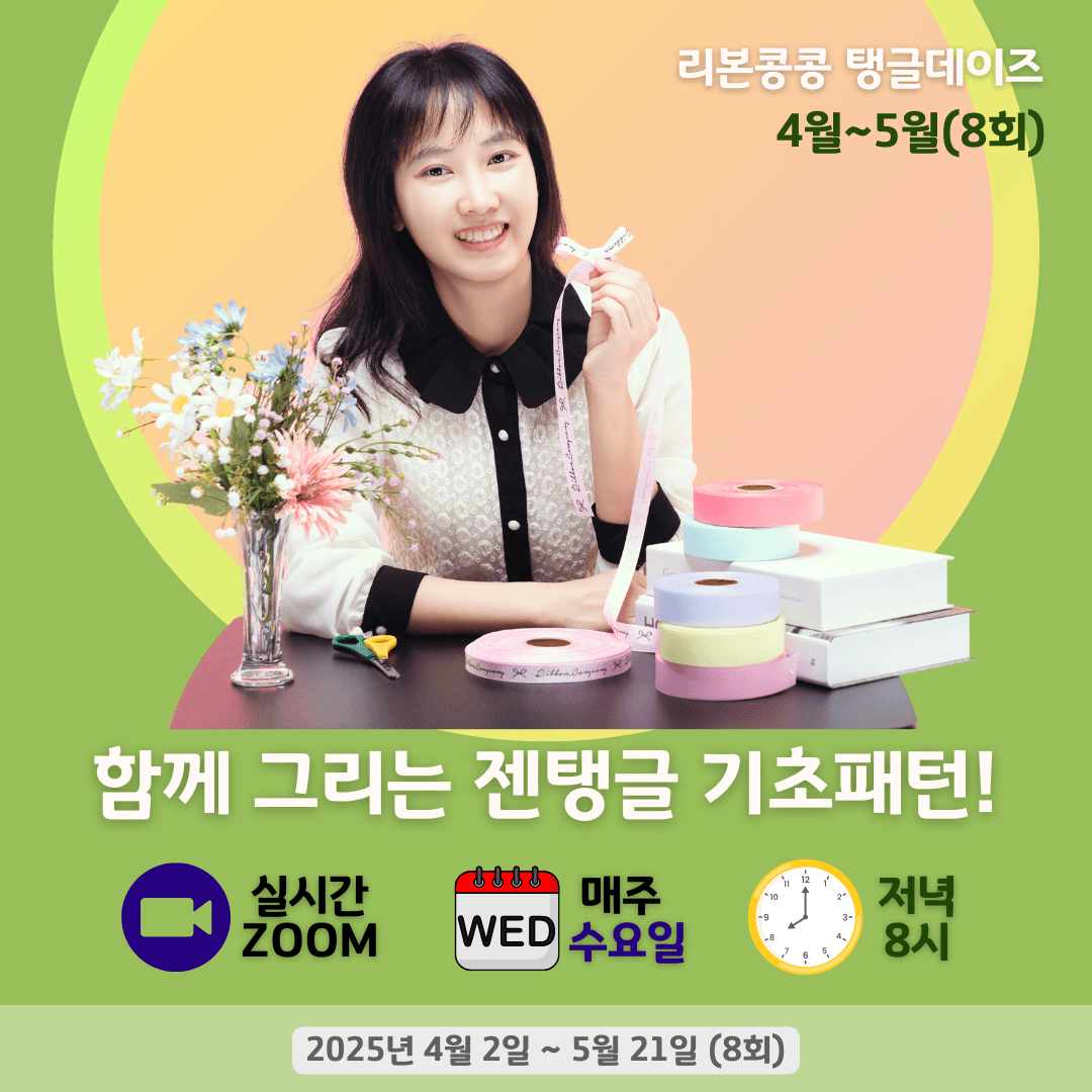 [리본콩콩] 함께 그리는 젠탱글! (기초과정) 8회 [ZOOM]