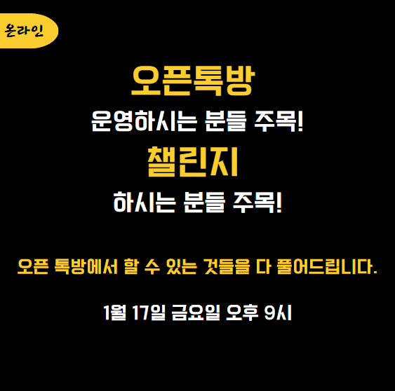 오픈톡방에서 무슨 일이?!