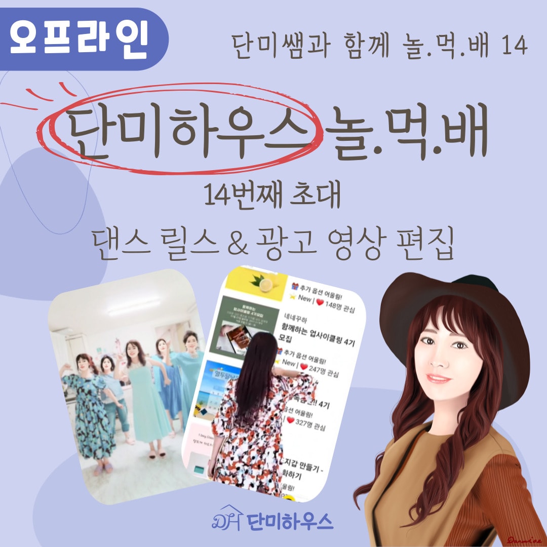 단미하우스 놀.먹.배14(댄스릴스&광고 영상 편집)