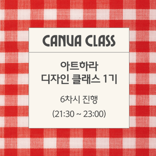 [캔바] 아트하라 디자인 클래스 1기 모집합니다.