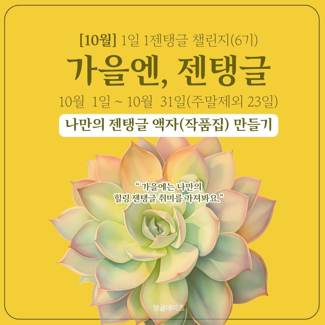 [10월] 탱글데이즈 6기 "나만의 젠탱글 작품만들기"