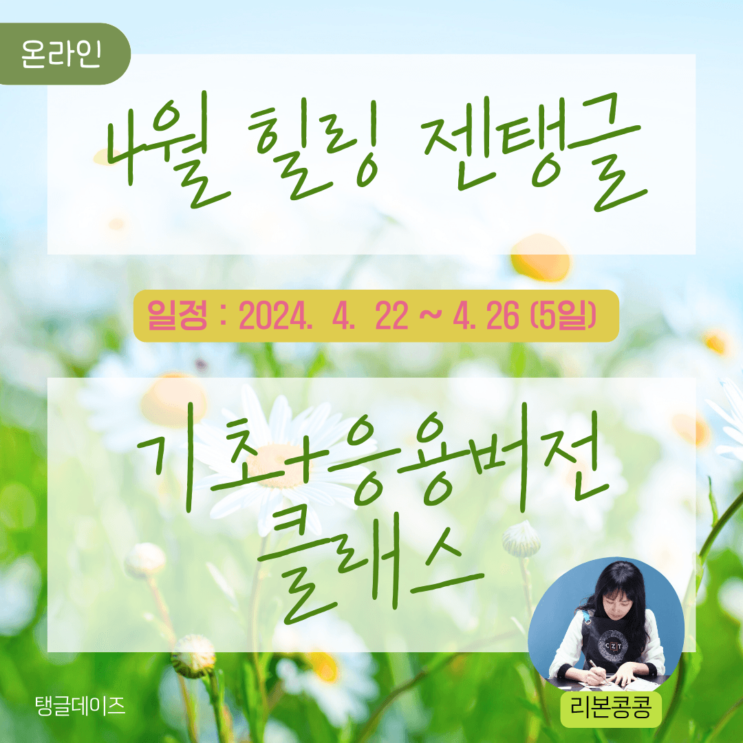 [4월]탱글데이즈 젠탱글 클래스