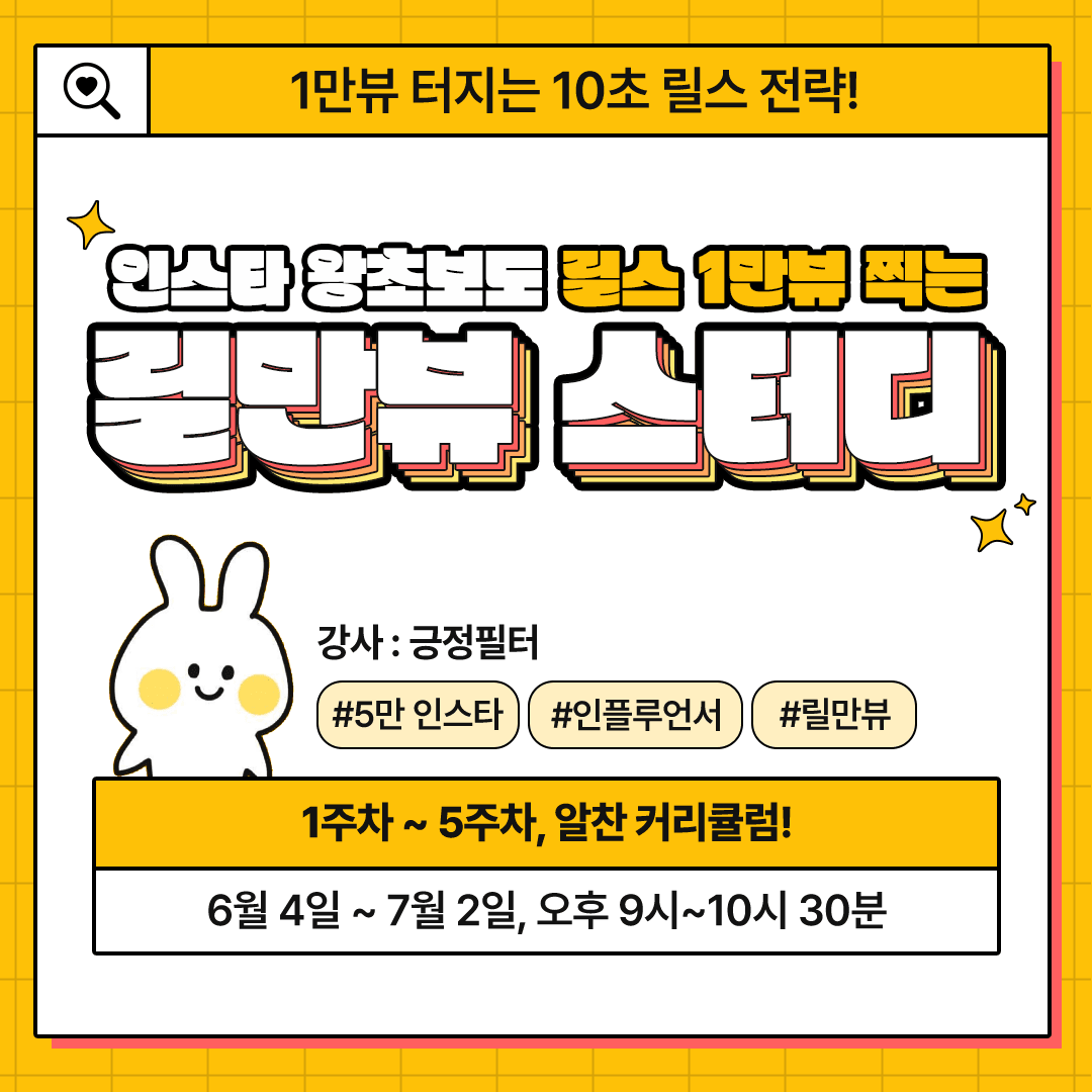 인스타 왕초보도 릴스 1만 뷰 찍는 릴만뷰 스터디