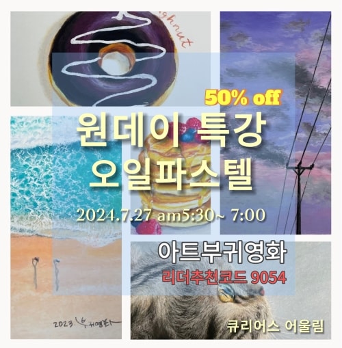 오일파스텔 원데이 특강