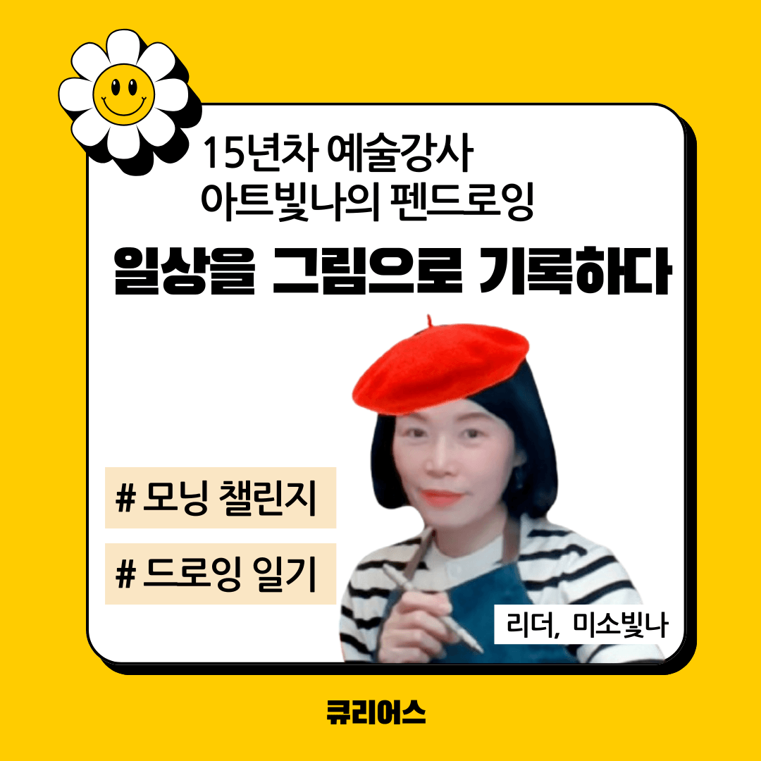 [2월] 15년차 예술강사 아트빛나의  펜드로잉, 일상을 그림으로 기록하다