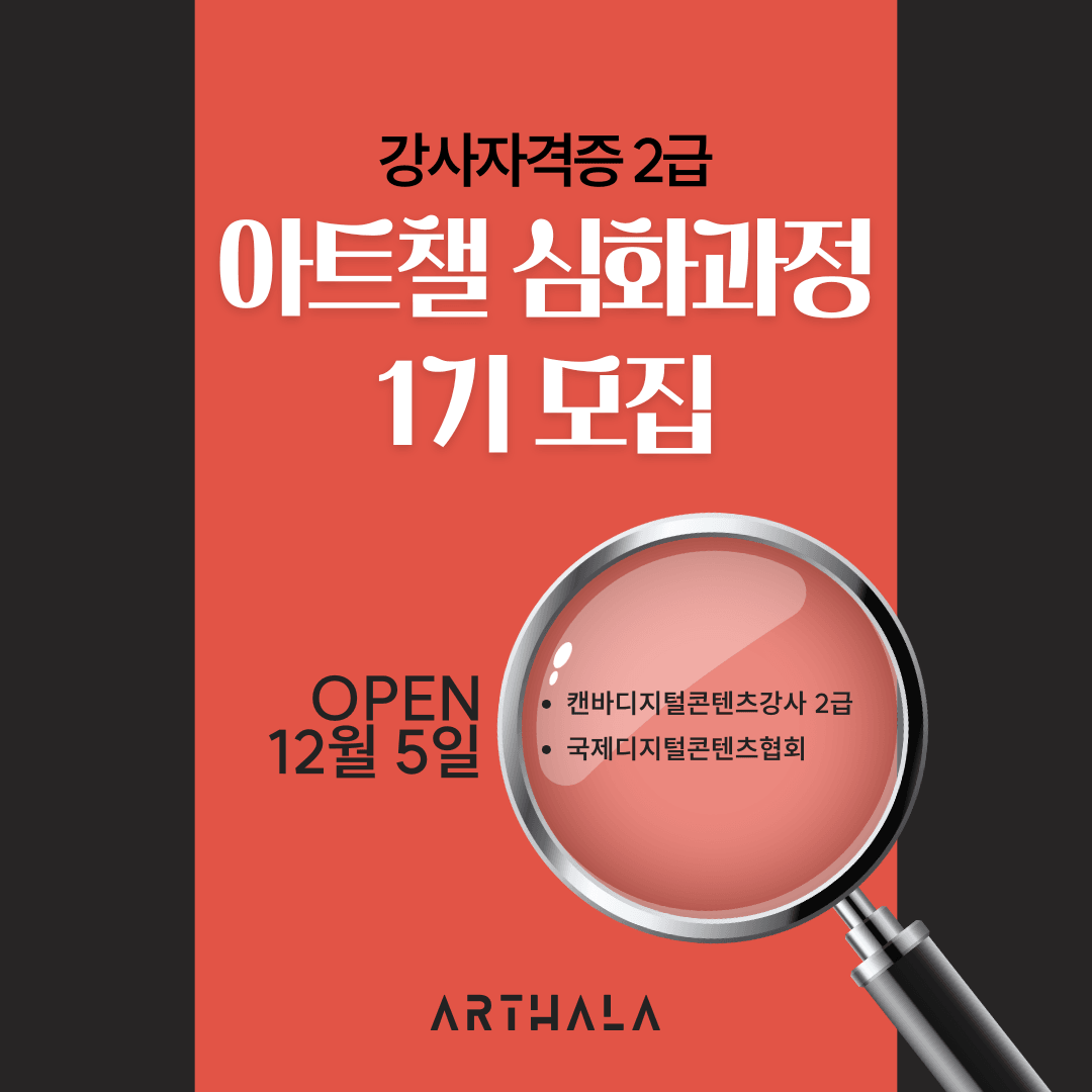 아트챌 심화과정 1기 모집(캔바 강사자격증 2급)