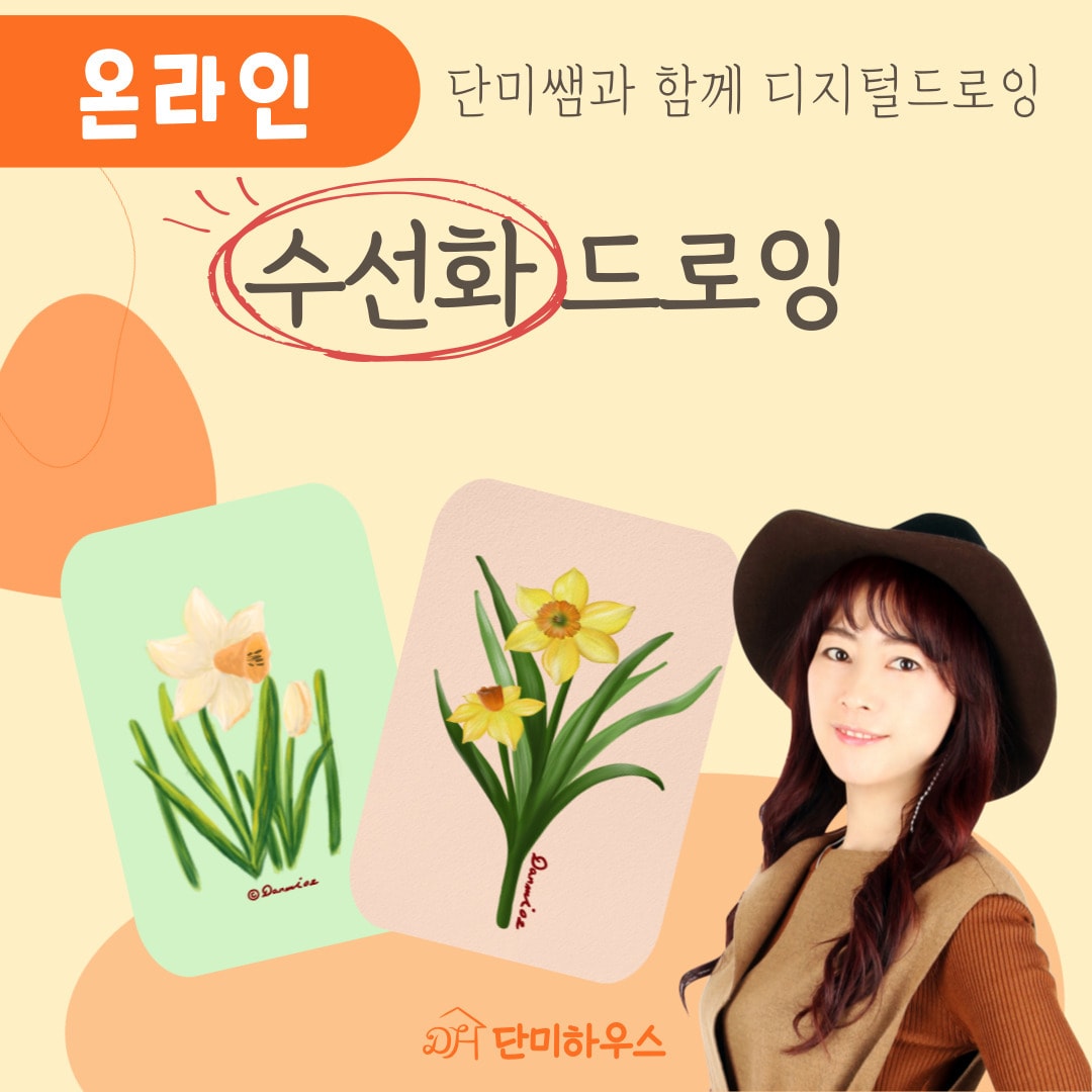 수선화 드로잉(원데이)-이비스페인트