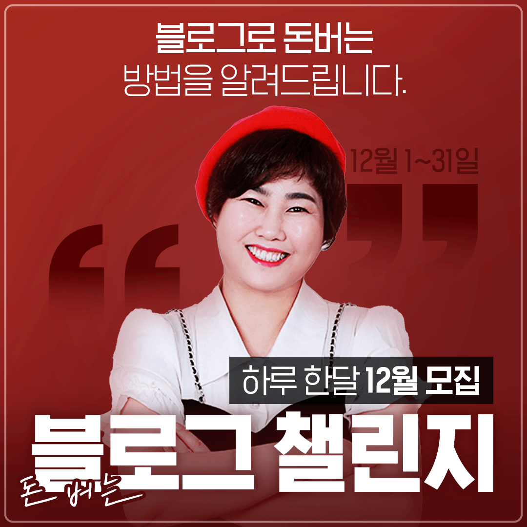 도여사와 함께하는 돈 버는 블로그 챌린지 하루 한달 [12월 모집]