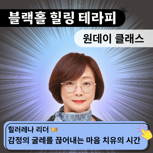 내면 치유 전문가 힐러레나 블랙홀 힐링 테라피 명상