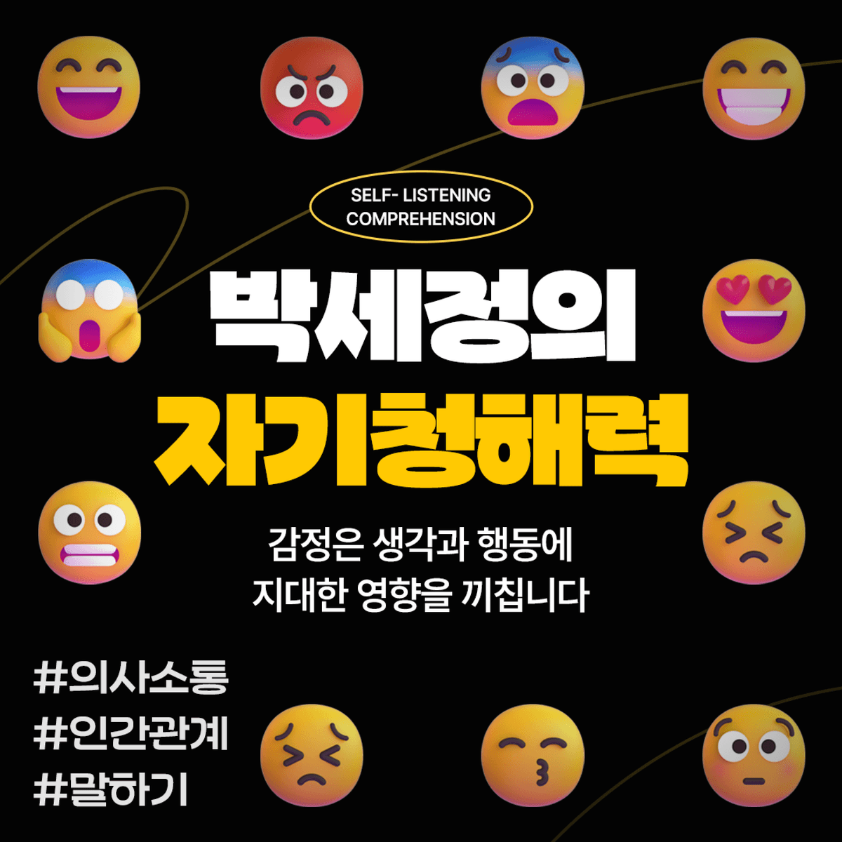 박세정의 자기청해력
