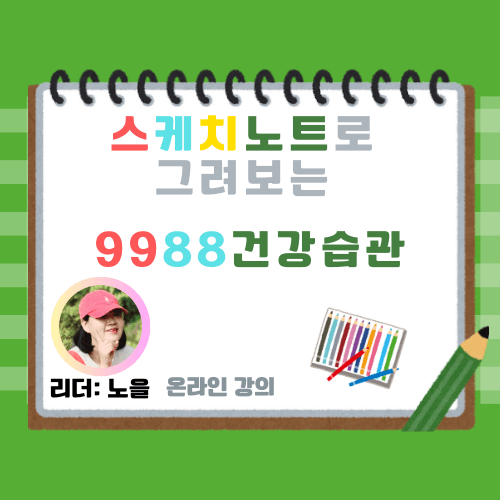 스케치노트로 보는 9988 건강습관